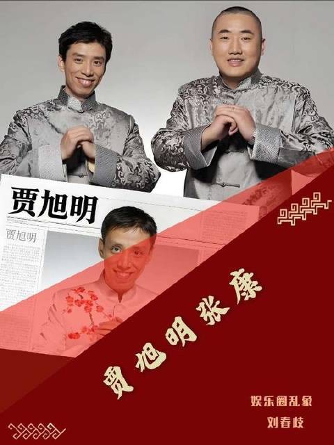 贾旭明火力全开，直指娱乐圈劣迹艺人！言辞锋利，毫不留情！