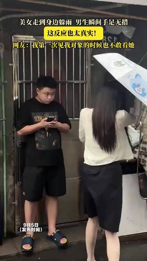 美女走到身边躲雨，男生瞬间手足无措，这反应也太真实！
