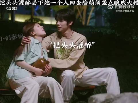 把头头灌醉丢下她一个人回去陪萌萌差点酿成大错