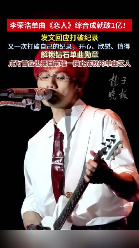李荣浩再再再破纪录