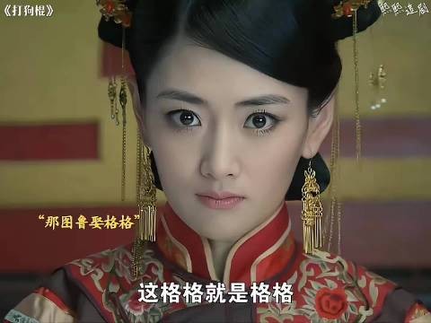 格格就是格格 气场不是盖的