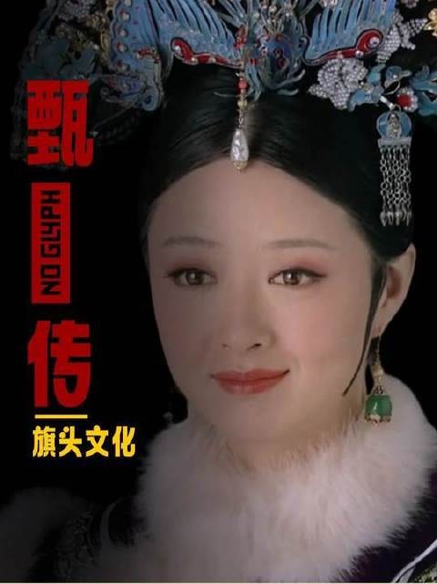 今日聚焦《甄嬛传》里纤毫毕现的旗头美学体系！