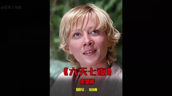 孤男寡女被困荒岛,《六天七夜》相处竟互生情愫!