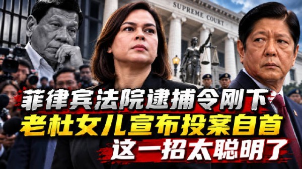 菲律宾法院逮捕令刚下，老杜女儿宣布投案自首，这一招太聪明了