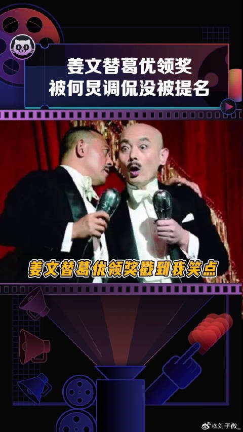葛优 领奖太搞笑了姜文真是浑身喜剧细胞啊