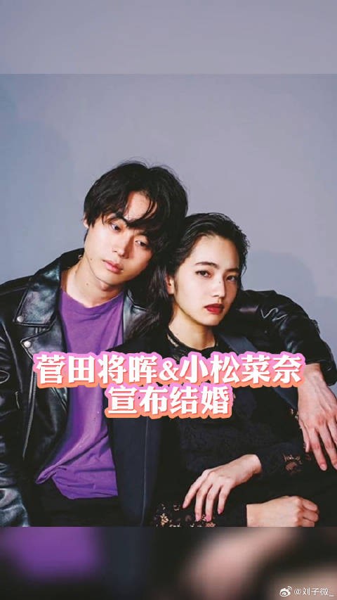 小松菜奈 宣布结婚！两人表示将组建家庭，CP粉嗑到真的了呢