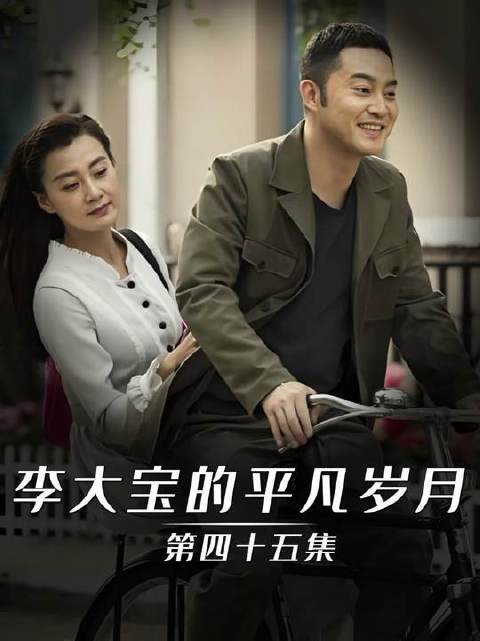 李大宝毅然告别旧职，奔赴下一段人生旅程