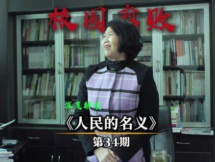 《名义》第34集:校园暗流涌动,腐败阴影下的现实叩问