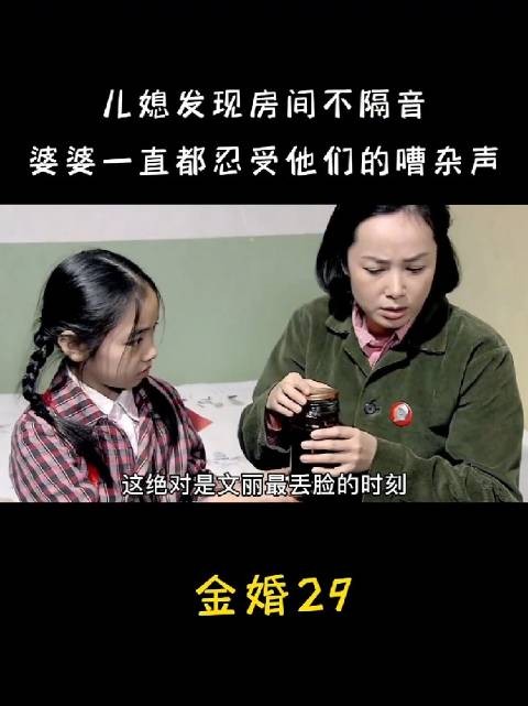 儿媳发现房间不隔音,才知婆婆一直听到她和丈夫的嘈杂声