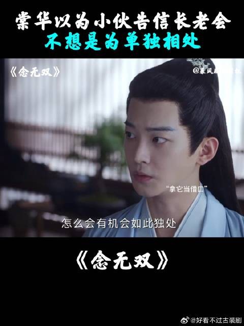 棠华以为小伙告信长老会，不想是为单独相处
