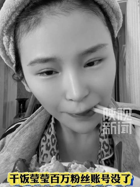 干饭莹莹百万粉丝账号没了