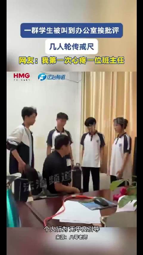 一群学生被叫到办公室挨批评 几人轮传戒尺 网友:我第一次心疼一位班主任