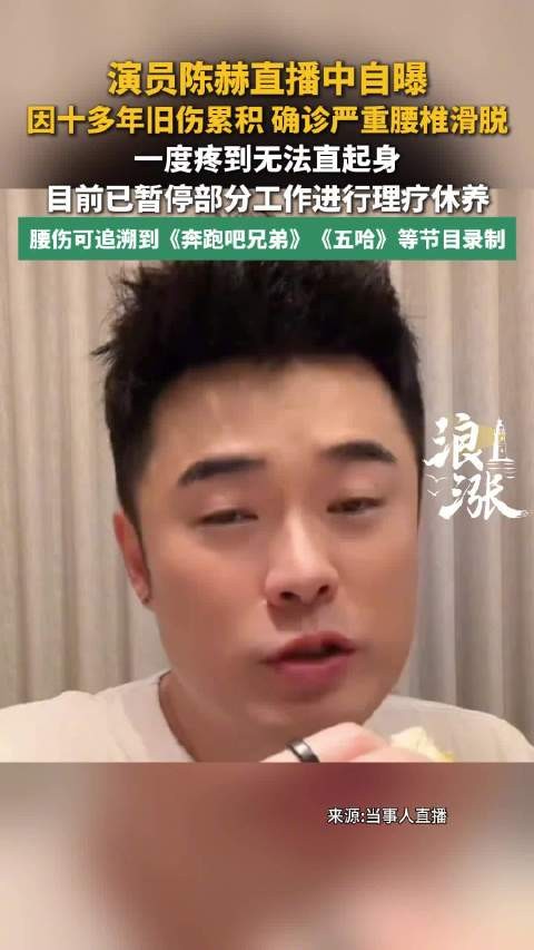 陈赫自曝确诊严重腰椎滑脱