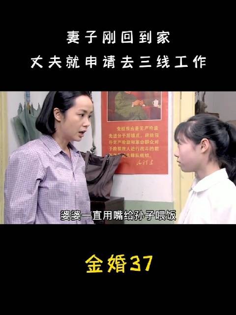 女人刚回到家，就见老公申请离家去三线工作