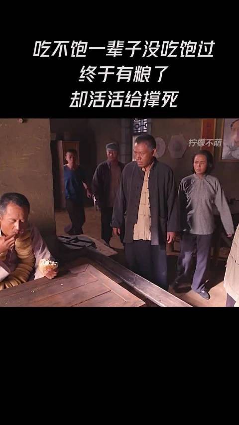 吃不饱一辈子没吃饱过,终于有粮了,却被活活撑死