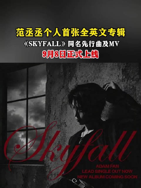 范丞丞SKYFALL展露音乐锋芒范丞丞首张全英文专辑发布