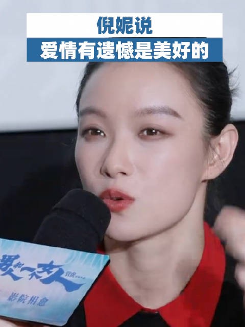 倪妮说爱情有遗憾是美好的