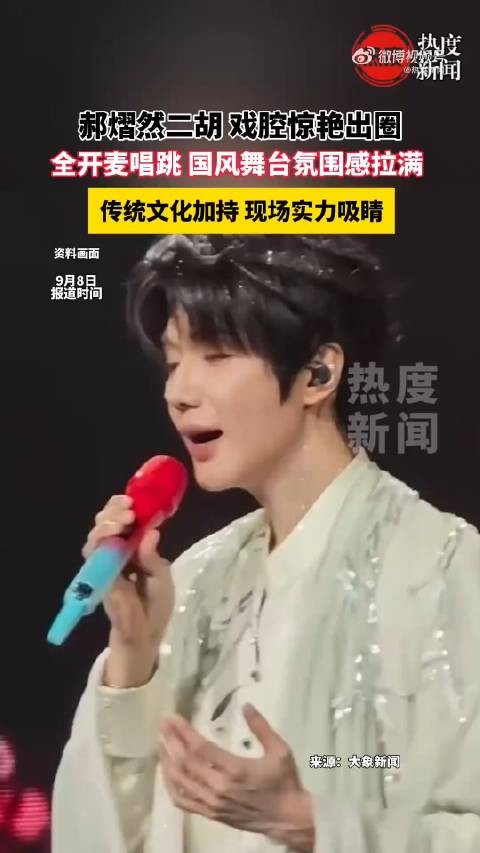 郝熠然舞台尽显中国东方美学