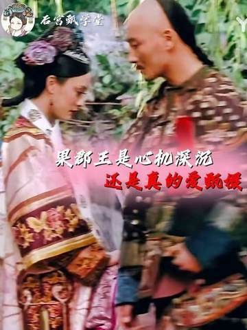 果郡王对甄嬛的情意究竟有多深?