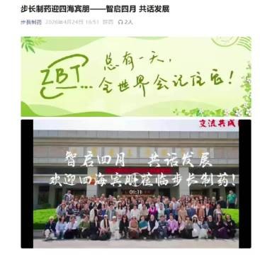 步长制药迎四海宾朋——智启四月 共话发展
