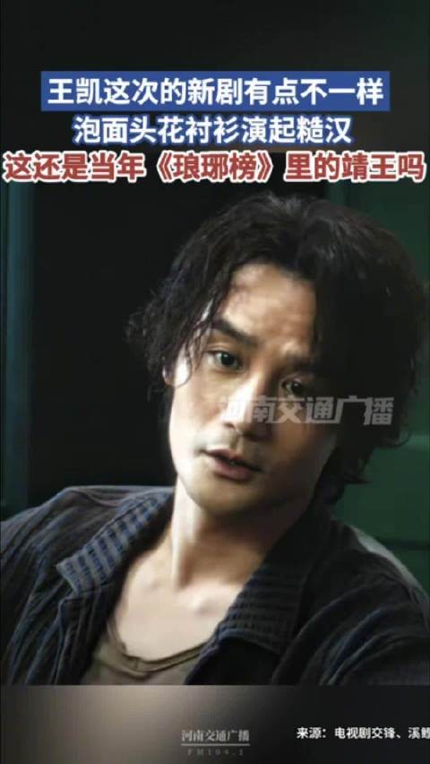 王凯新剧泡面头花衬衫演起糙汉