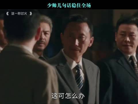 少帅几句话稳住全场
