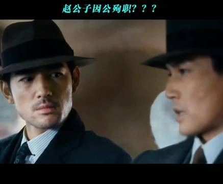 赵公子因公殉职?