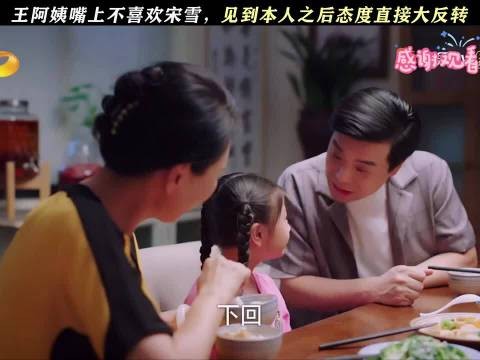 王阿姨嘴上不喜欢宋雪，见到本人之后态度直接大反转 #下一站是幸福