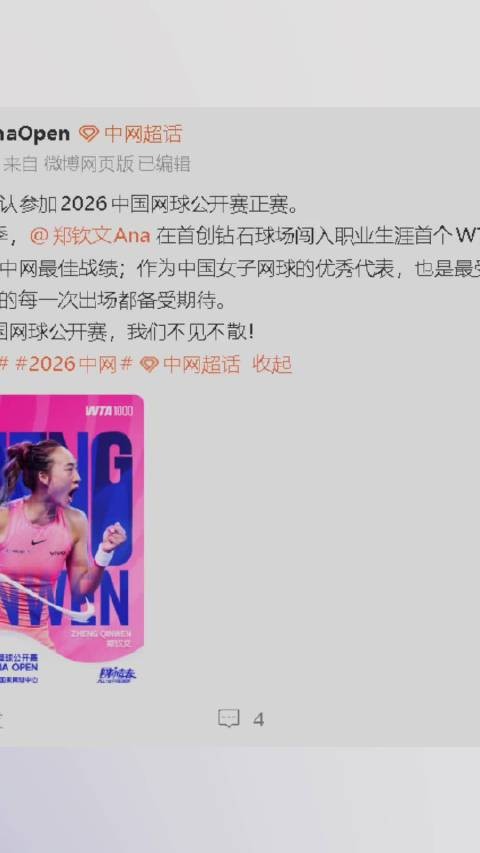 郑钦文确认参加中网正赛郑钦文中网不见不散