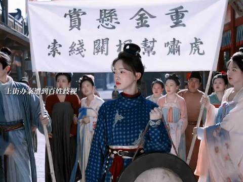 女子当官亦可成为百姓手中利剑!