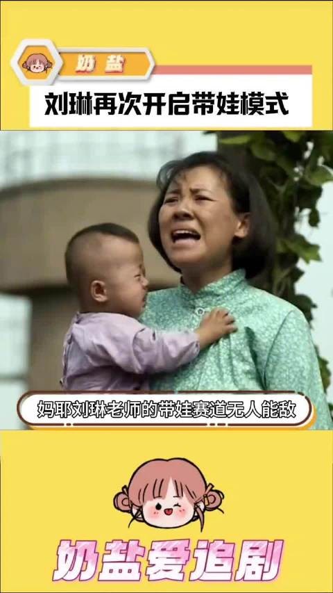 哈哈哈哈刘琳老师这个带娃赛道的孩子真的越来越拥挤了