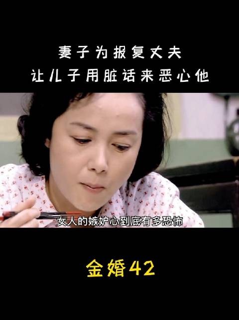 妻子为报复丈夫,竟然让儿子用脏话来恶心他