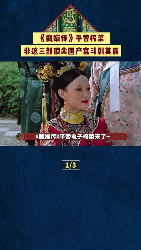 《甄嬛传》平替电子榨菜来了~三部经典神作我不信你没看过!