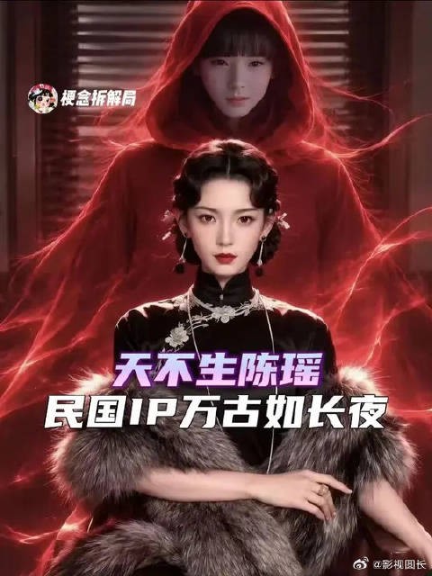 天不生陈瑶,民国IP万古如长夜