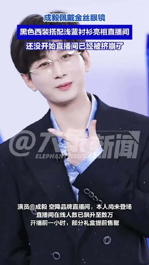 成毅直播战绩
