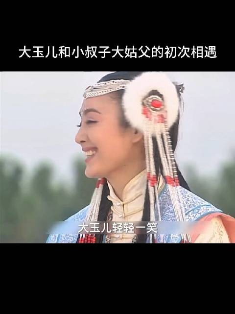 大玉儿平平无奇？我小时候看她跟看天仙似的