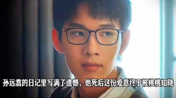 孙远翥日记写满遗憾,死后爱意终被桃桃知晓