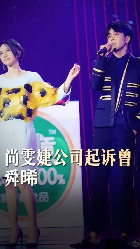 曾舜晞方回应与尚雯婕公司纠纷：合同纠纷已于2021年经法院终审