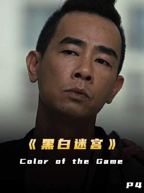 王晶执导的写实派黑帮题材，尽显人性博弈的锋芒P4