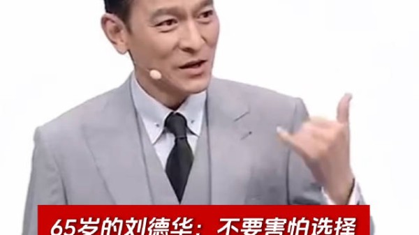 65岁刘德华：不要害怕选择，勇敢去选择才有成功的可能