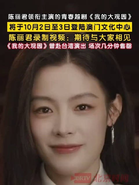 陈丽君我的大观园国庆假期澳门演出