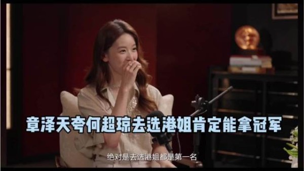 章泽天的夸奖很尴尬,何超琼是能力出众的豪门千金,她还需要去选港姐吗?