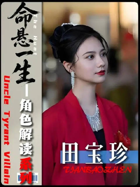 回看田宝珍的人生 你才明白这个女人有多理性