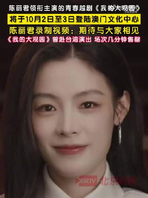陈丽君将于10月在澳门上演我的大观园