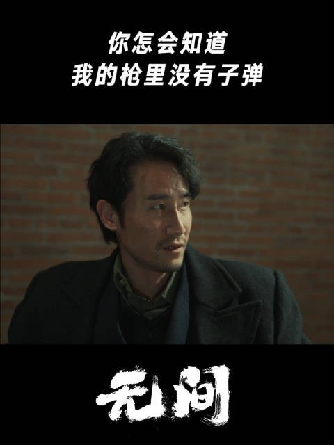 你怎会知道,我的枪里没有子弹
