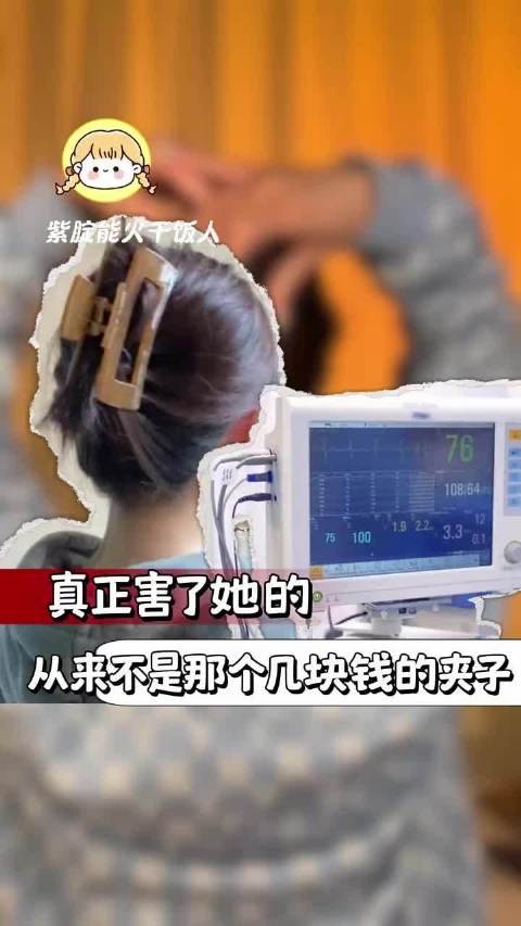 真正害了她的，从来不是那个几块钱的夹子
