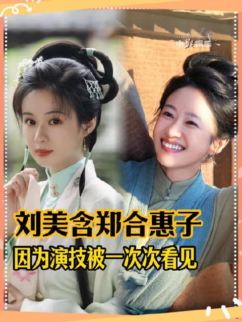 兰香如故四位女演员飙戏，刘美含郑合惠子谭松韵演技爆发