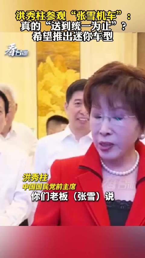 洪秀柱参观“张雪机车”，问是否真的送到统一为止，还建议说可以出个迷你车型