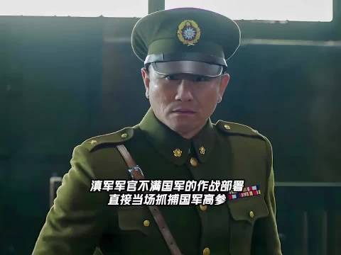 滇军军官不满国军的作战部署 直接当场抓捕国军高参