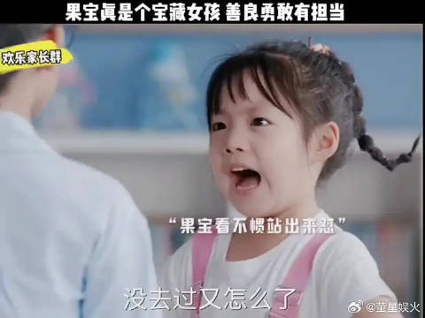 果宝真是个宝藏女孩，善良勇敢有担当！